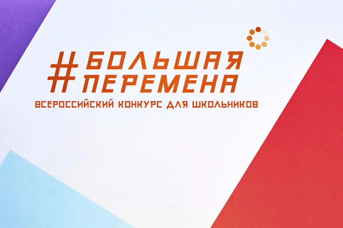 Старт шестого сезона Всероссийского конкурса «Большая перемена».