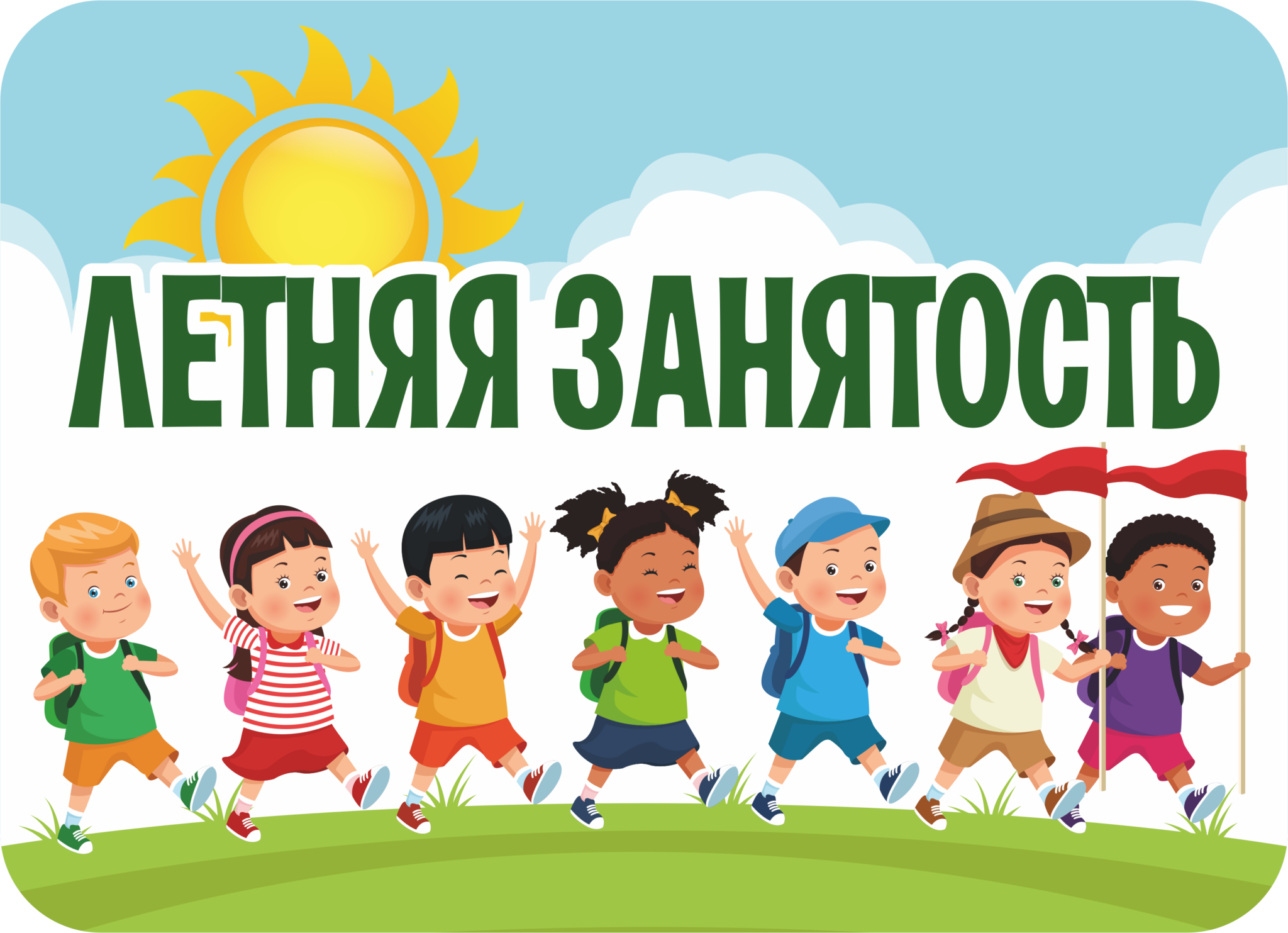 Летняя занятость.