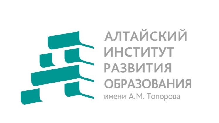 КАУ ДПО Алтайский институт развития образования имени А. М. Топорова.