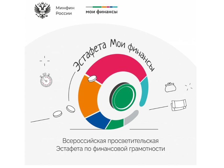 Первый этап Всероссийской просветительской эстафеты «Мои финансы».