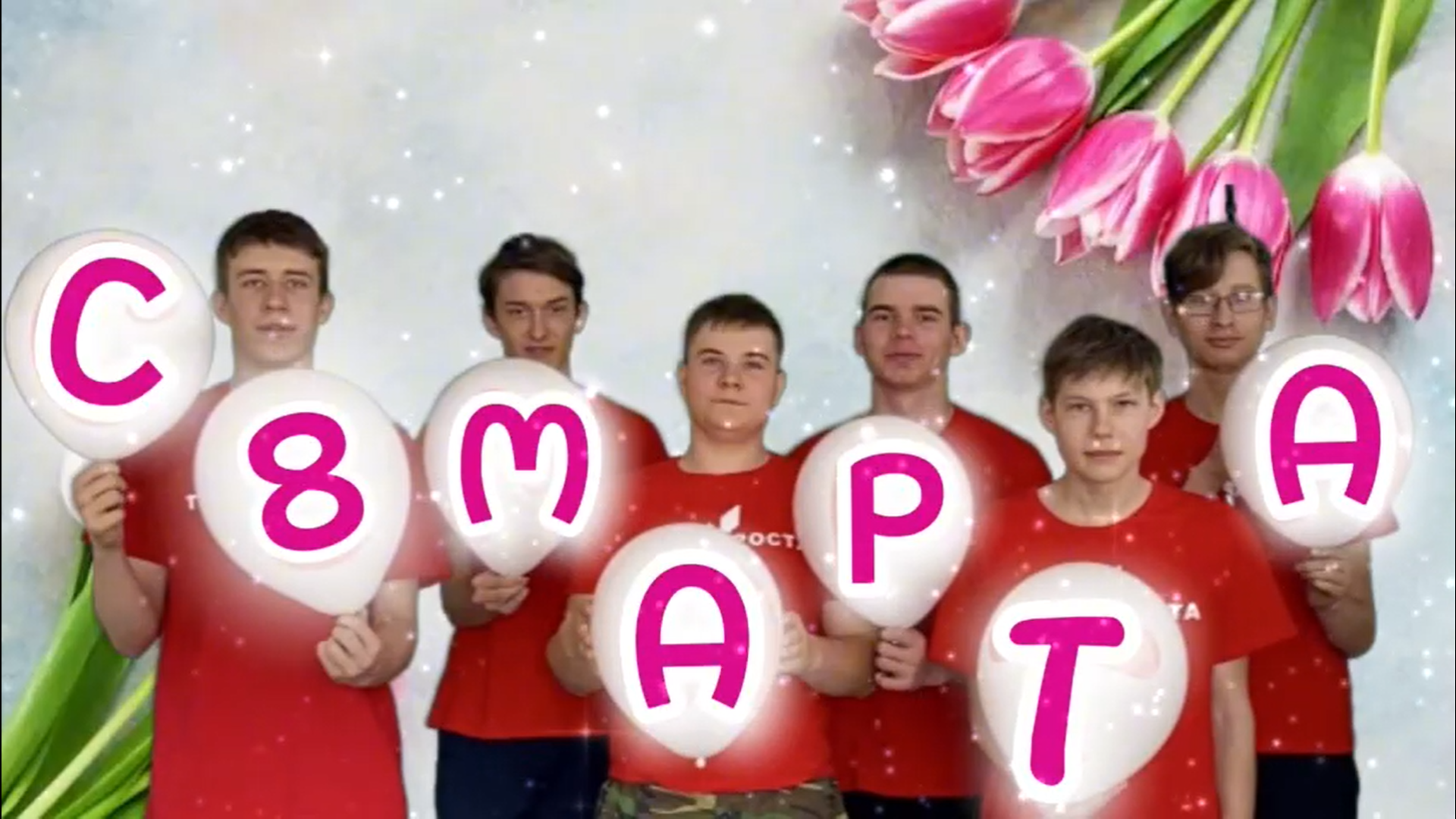 Марафон «Поздравления с 8 марта».