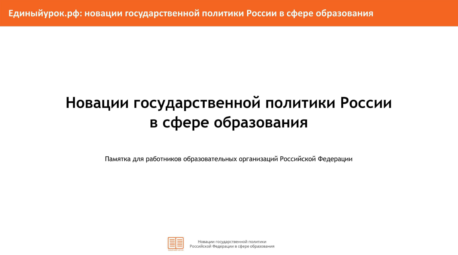 Памятка для работников образовательных организаций &amp;quot;Новации государственной политики России в сфере образования&amp;quot;.