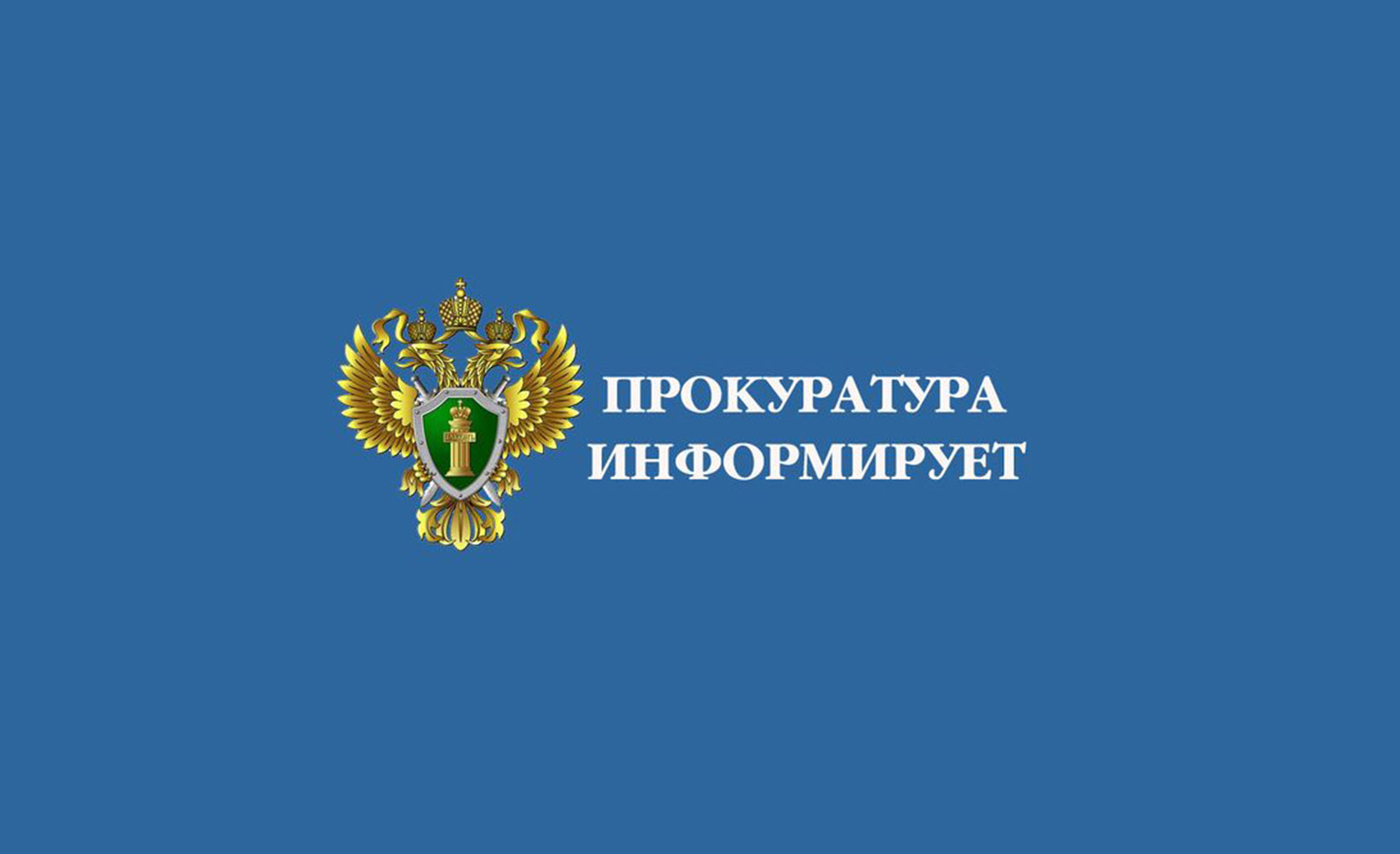 Прокуратура Алтайского края информирует.