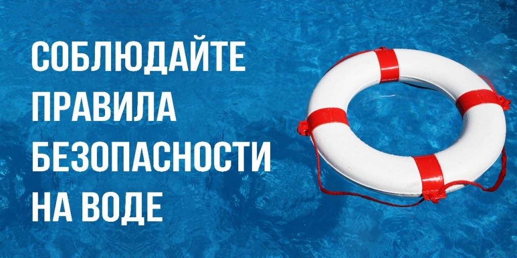 Правила безопасного поведения на воде.
