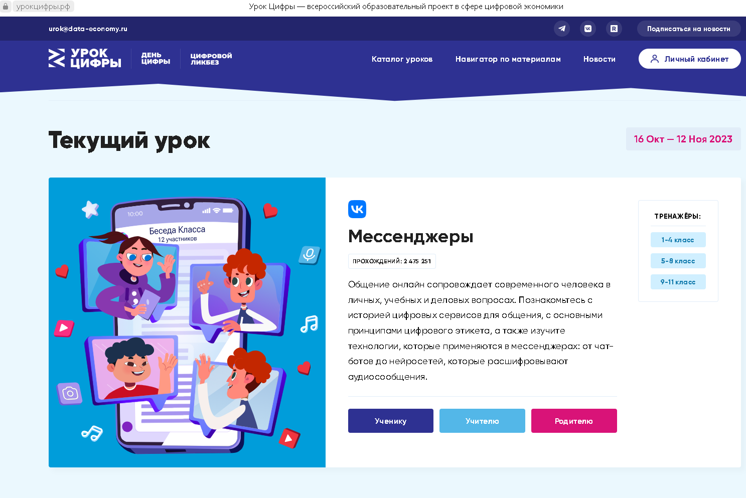 Урок цифры &amp;quot;Мессенджеры&amp;quot;.