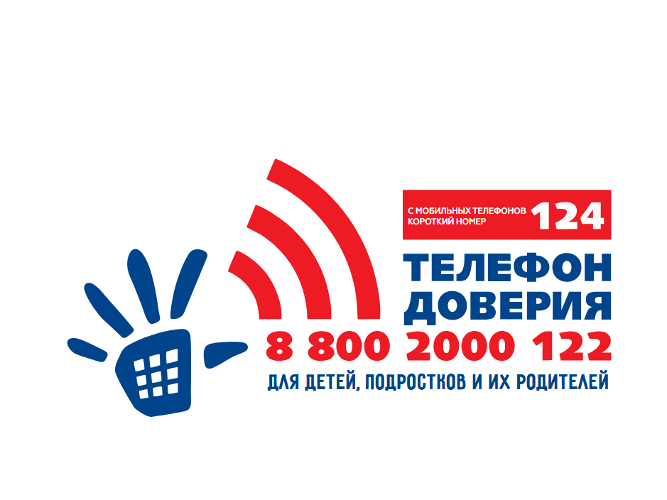 Телефон доверия для детей, подростков и их родителей.